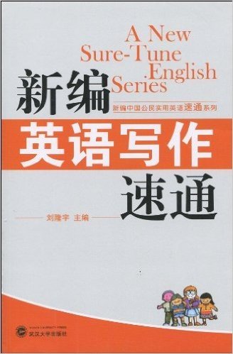 新编中国公民实用英语速通系列•新编英语写作速通