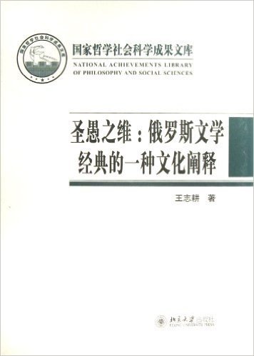 圣愚之维:俄罗斯文学经典的一种文化阐释