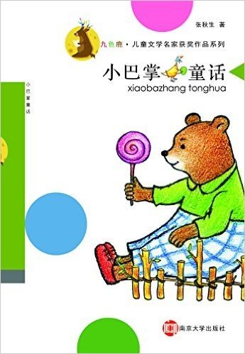 九色鹿·儿童文学名家获奖作品系列:小巴掌童话