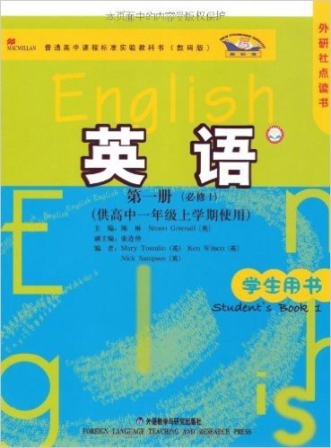 新标准英语学生用书(必修1)(第1册)(供高中一年级上学期使用)(外研社点读书)