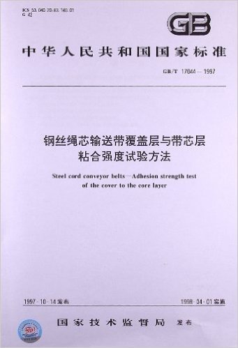 钢丝绳芯输送带覆盖层与带芯层粘合强度试验方法(GB/T 17044-1997)