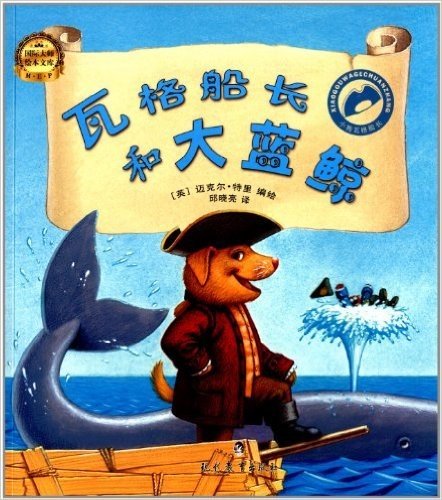 国际大师绘本文库·小狗瓦格船长:瓦格船长和大蓝鲸