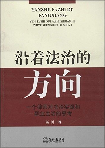 沿着法治的方向-一个律师对法治实践和职业生活的思考