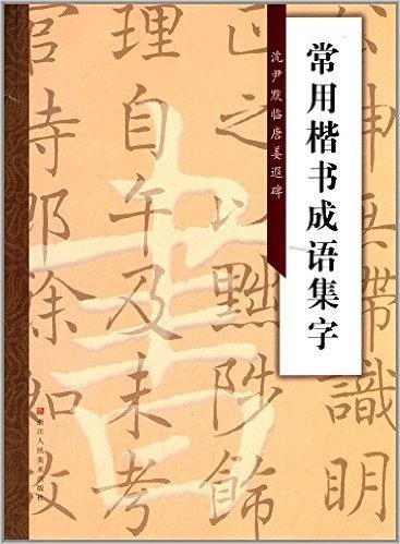 常用楷书成语集字:沈尹默临唐姜遐碑