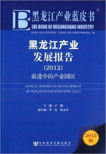 黑龙江产业发展报告:前进中的产业园区(2012版)