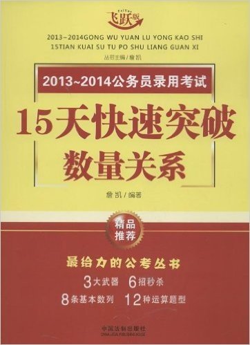 公务员录用考试15天快速突破:数量关系(2013-2014)(飞跃版)