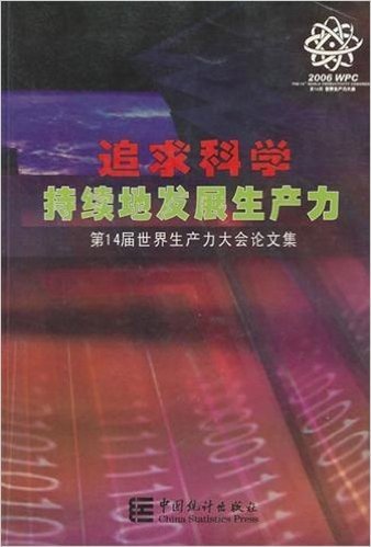 追求科学持续地发展生产力:第14届世界生产力大会论文集