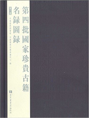 第四批国家珍贵古籍名录图录(套装共6册)