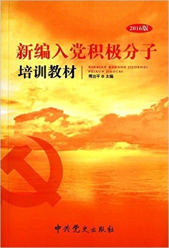 新编入党积极分子培训教材(2016版)