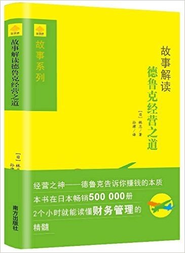 金字塔书系之故事财经系列:故事解读德鲁克经营之道