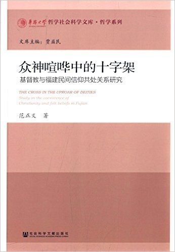 众神喧哗中的十字架:基督教与福建民间信仰共处关系研究