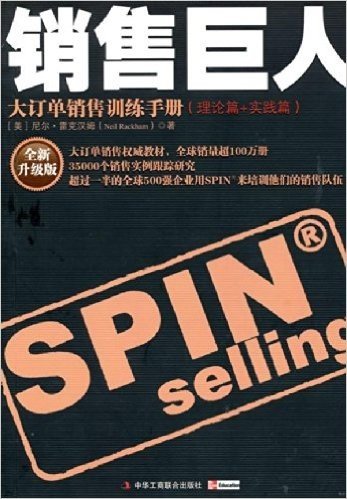 销售巨人:大订单销售训练手册(理论篇+实践篇)(全新升级版)