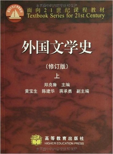外国文学史(上)(修订版)