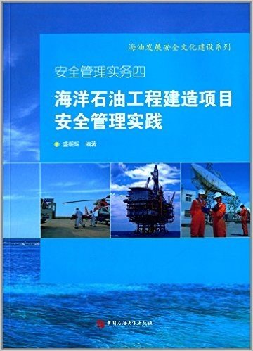 安全管理实务四:海洋石油工程建造项目安全管理实践