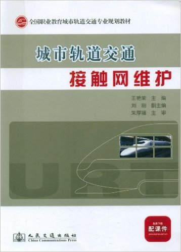 全国职业教育城市轨道交通专业规划教材:城市轨道交通接触网维护