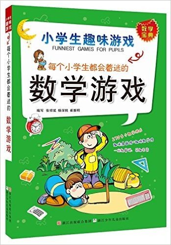 每个小学生都会着迷的数学游戏:小学生趣味游戏