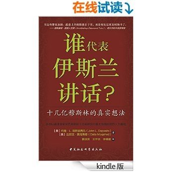 谁代表伊斯兰讲话？十几亿穆斯林的真实想法 (西方人和穆斯林究竟是如何看待对方的？)