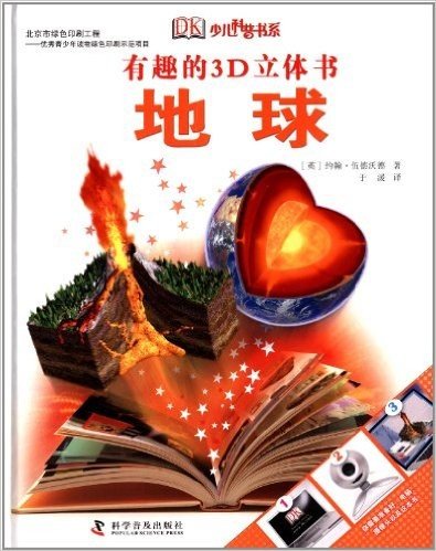 DK儿童科普书系·有趣的3D立体书:地球