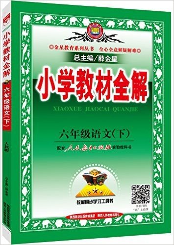 金星教育·(2016)小学教材全解:六年级语文(下册)(人教版)