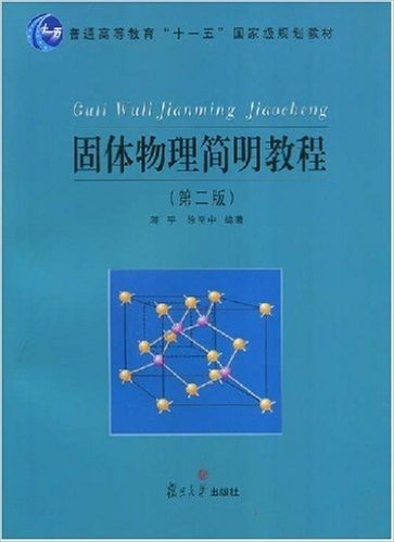 固体物理简明教程(第2版)