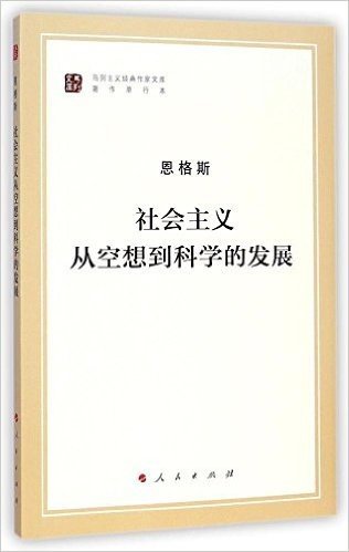 马列主义经典作家文库·著作单行本:社会主义从空想到科学的发展