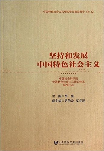 中国特色社会主义理论研究前沿报告No.12:坚持和发展中国特色社会主义