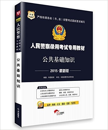 华图·(2015)人民警察录用考试教材:公共基础知识