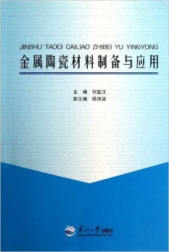 金属陶瓷材料制备与应用