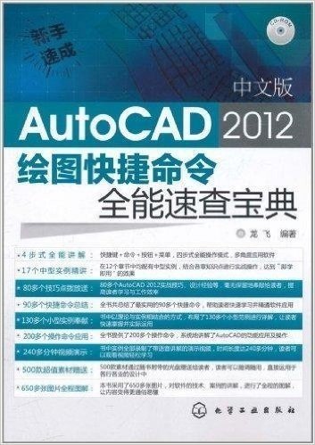 新手速成•中文版AutoCAD 2012绘图快捷命令全能速查宝典(附DVD-ROM光盘1张)