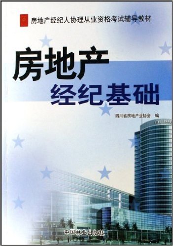 房地产经纪人协理从业资格考试辅导教材•房地产经纪基础