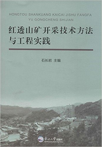 红透山矿开采技术方法与工程实践