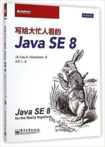 写给大忙人看的Java SE 8