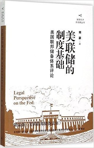 美联储的制度基础:美国联邦储备体系评论