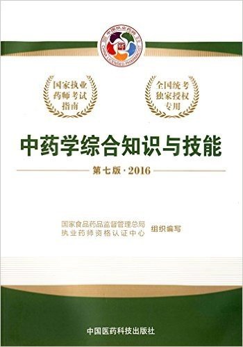 (2016)国家执业药师考试指南:中药学综合知识与技能(第七版)