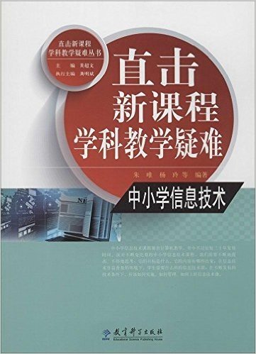 中小学信息技术/直击新课程学科教学疑难丛书