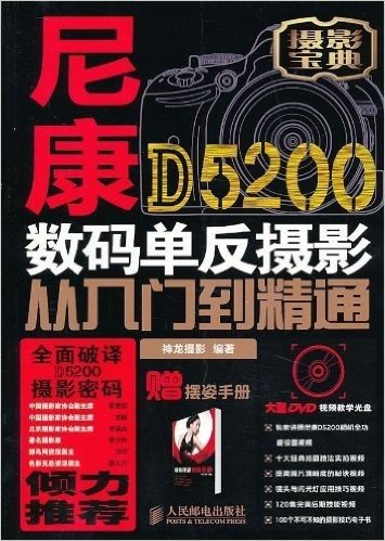 尼康D5200数码单反摄影从入门到精通(附光盘+摆姿手册)