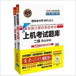 未来教育·全国计算机等级考试黄金搭档二级Access(2016年9月无纸化考试专用)(套装共2册)