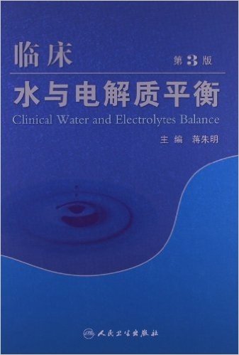 临床水与电解质平衡(第3版)