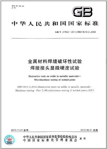 中华人民共和国国家标准:金属材料焊缝破坏性试验 焊接接头显微硬度试验(GB/T 27552-2011)(ISO 9015-2:2003)