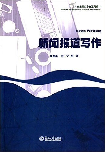 广东省特色专业系列教材:新闻报道写作