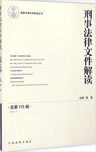 刑事法律文件解读(2015.1总第115辑)/最新法律文件解读丛书