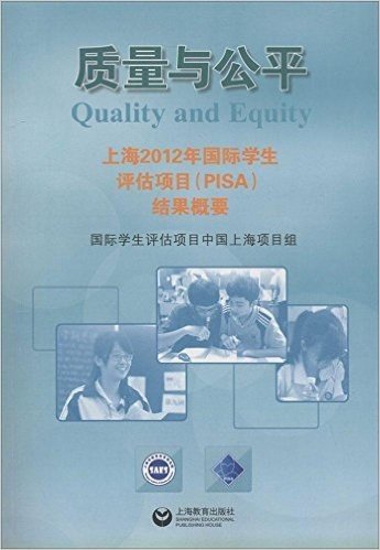 质量与公平:上海2012年国际学生评估项目(PISA)结果概要