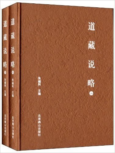 道藏说略(套装共2册)