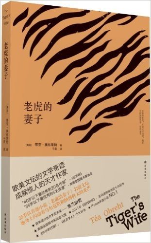 文学新读馆:老虎的妻子
