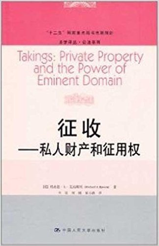 法学译丛•公法系列:征收•私人财产和征用权