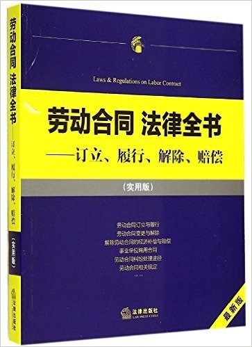 劳动合同法律全书:订立、履行、解除、赔偿(实用版)