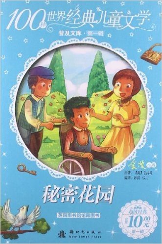 100种世界经典儿童文学普及文库(第1辑):秘密花园