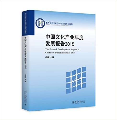 中国文化产业年度发展报告(2015)
