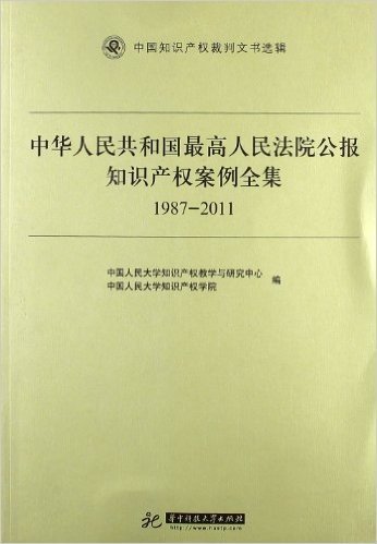中华人民共和国最高人民法院公报知识产权案例全集(1987-2011)