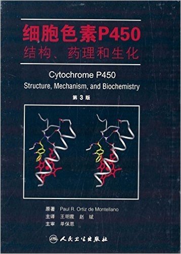 细胞色素P450结构、药理和生化(翻译版)